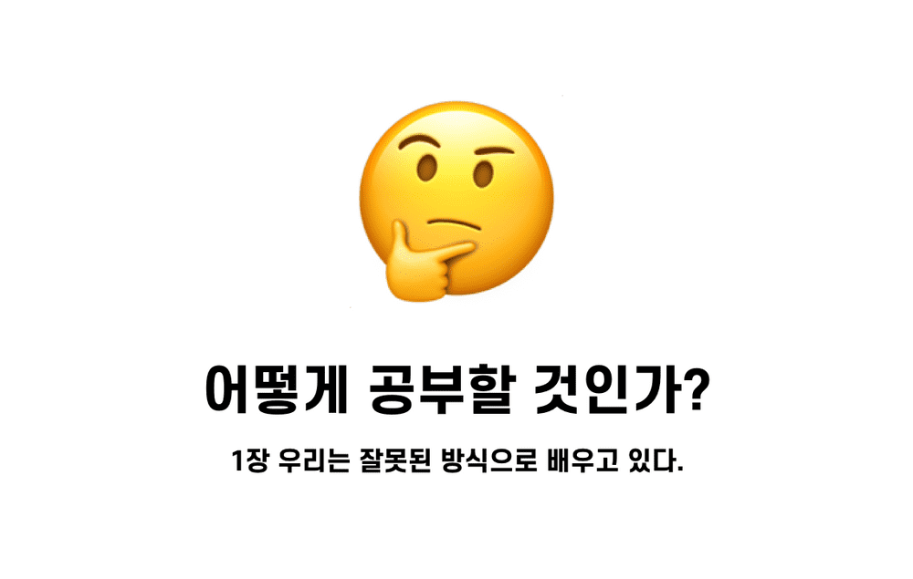 어떻게 공부할 것인가?