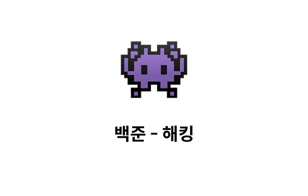 [문제풀이] 해킹 