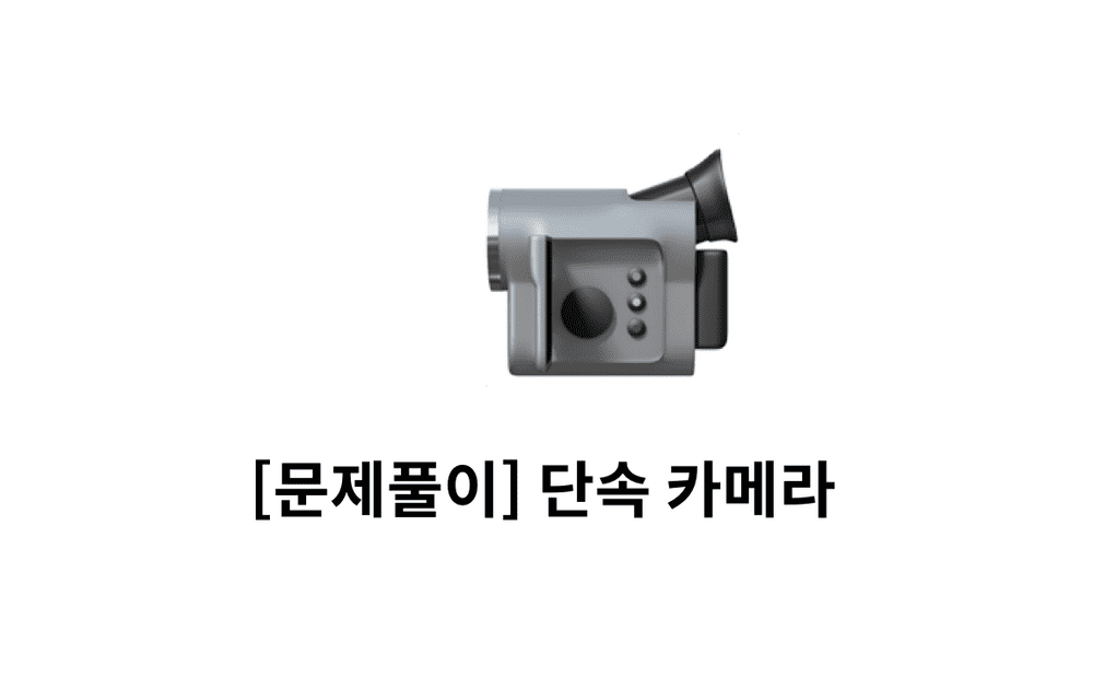 [문제풀이] 단속 카메라 