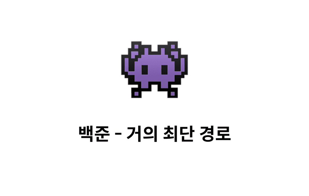 [문제풀이] 거의 최단 경로 