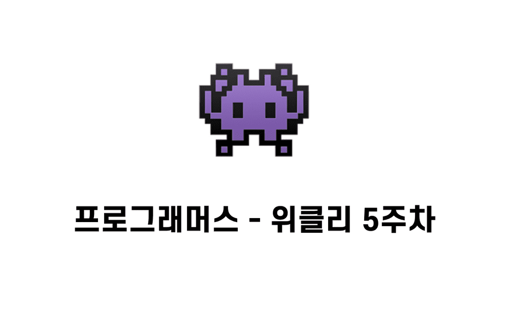 [문제풀이] 위클리 5주차 문제  