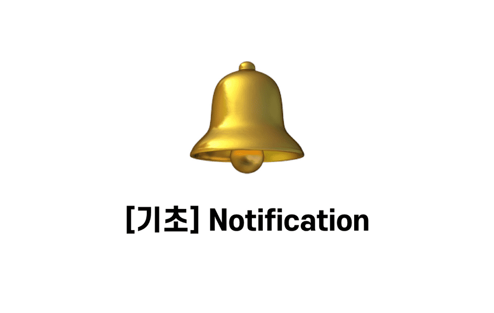 [기초] Notification - 개요  