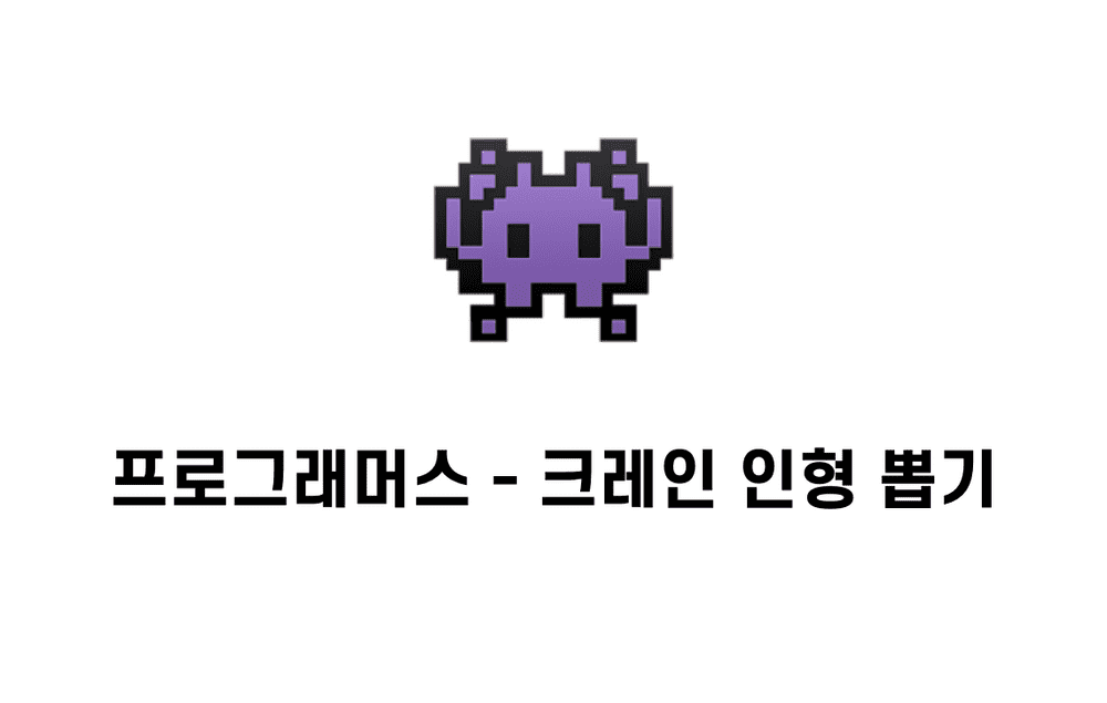 [문제풀이] 크레인 인형뽑기 