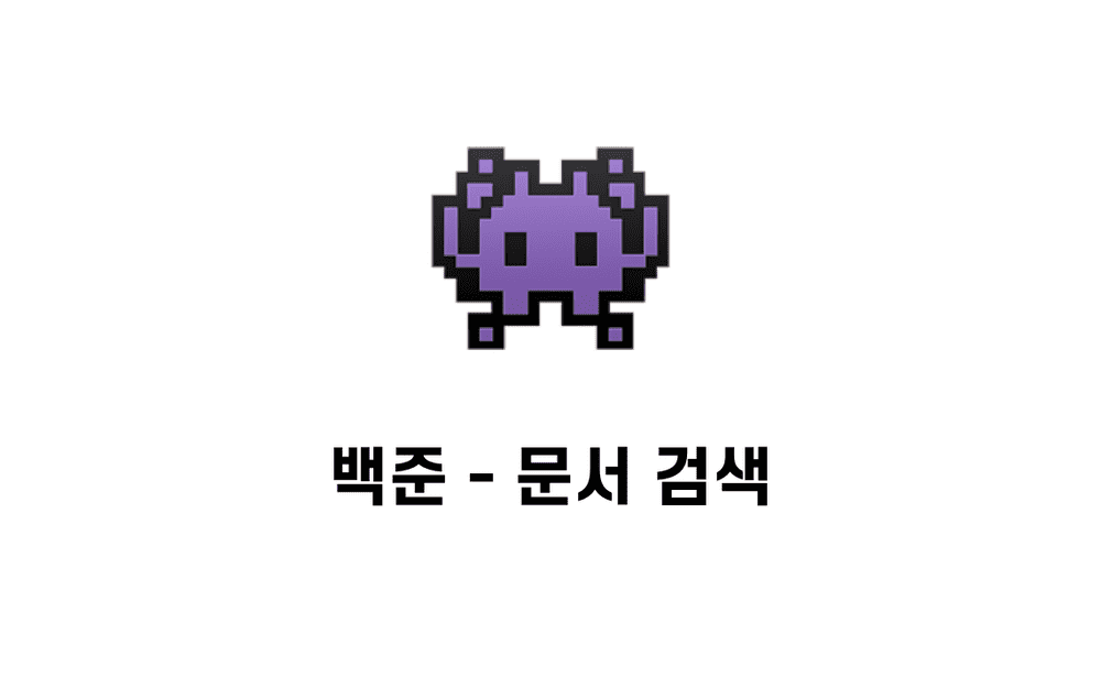 [문제풀이] 문서 검색 