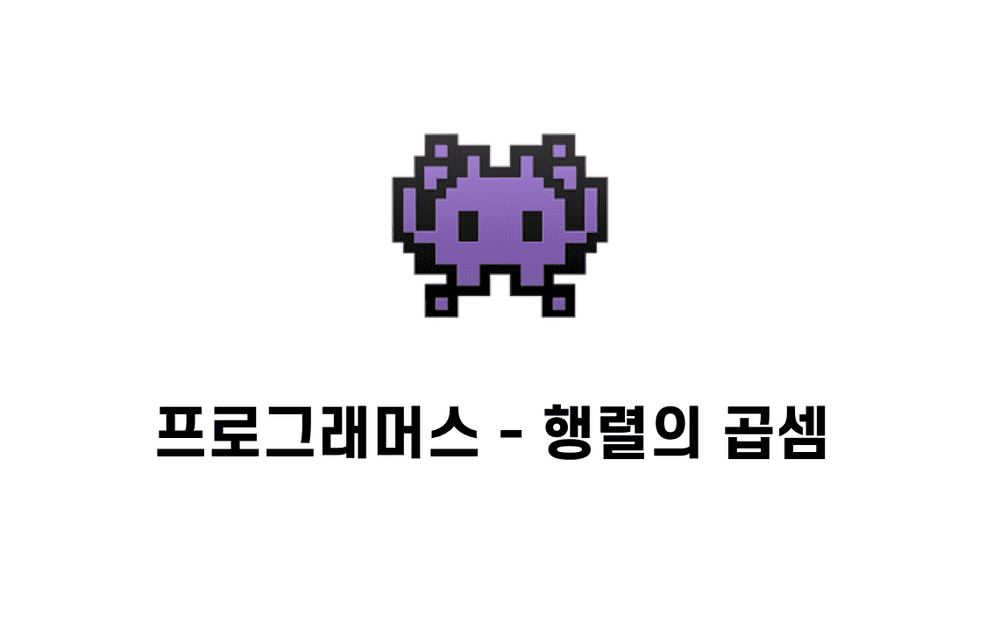 [문제풀이] 행렬의 곱셈  