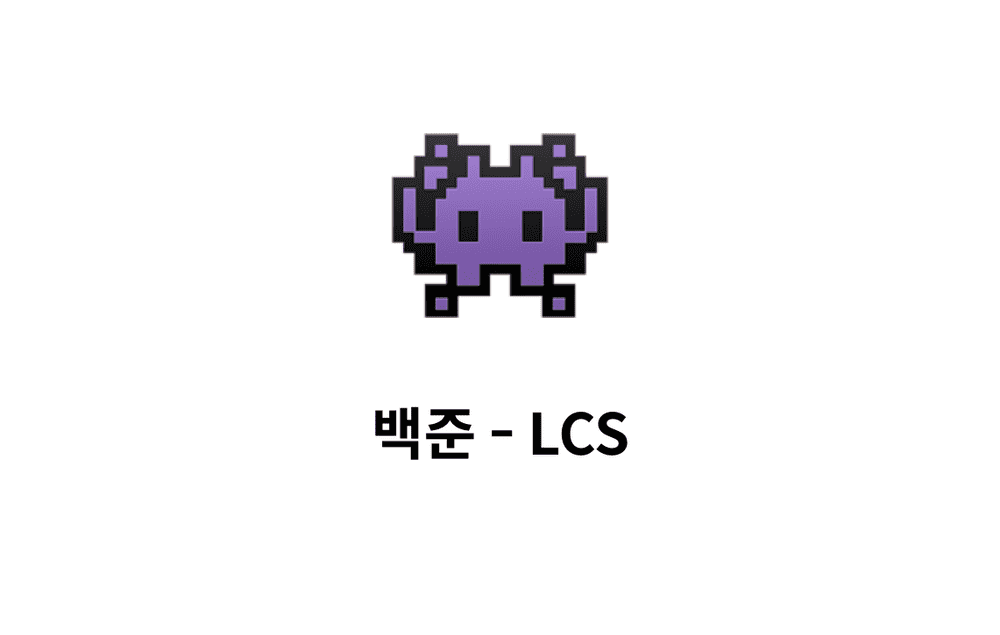 [문제풀이] LCS 