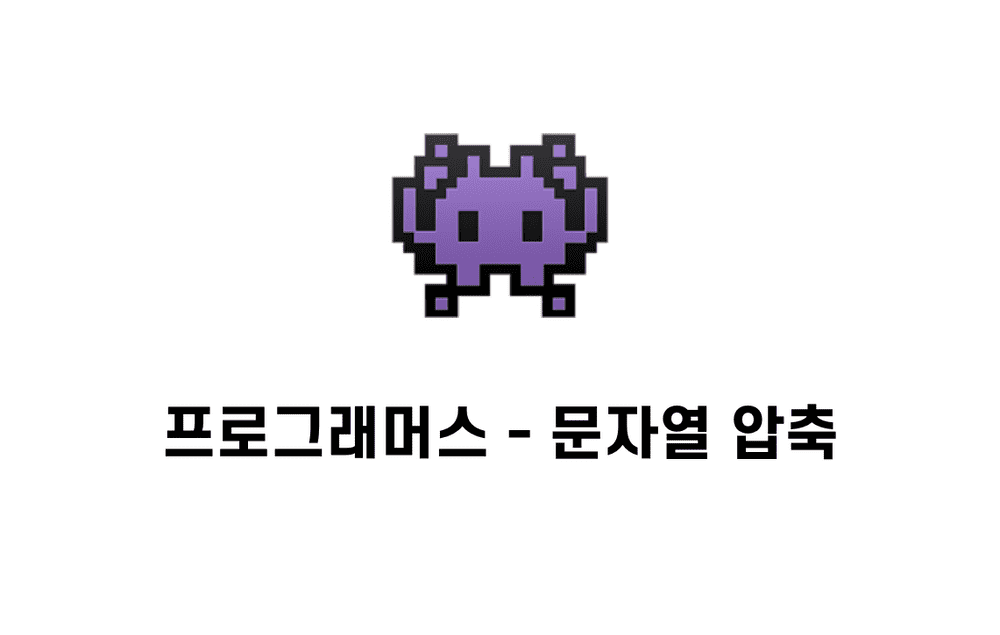 [문제풀이] 문자열 압축  