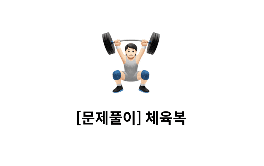 [문제풀이] 체육복 