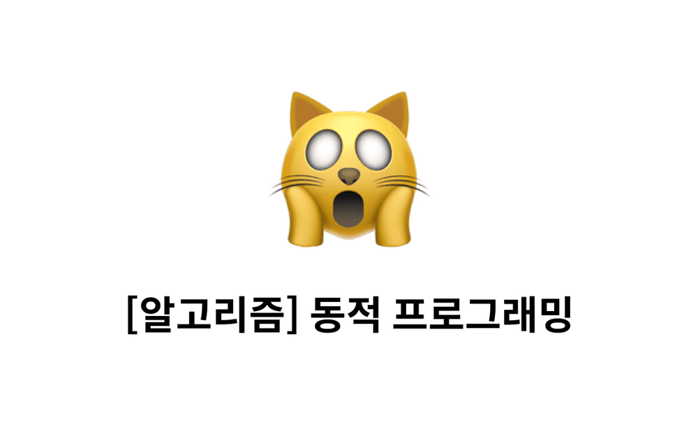 [알고리즘] 동적 프로그래밍