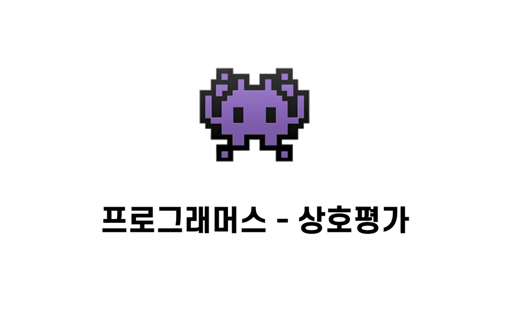 [문제풀이] 상호 평가 