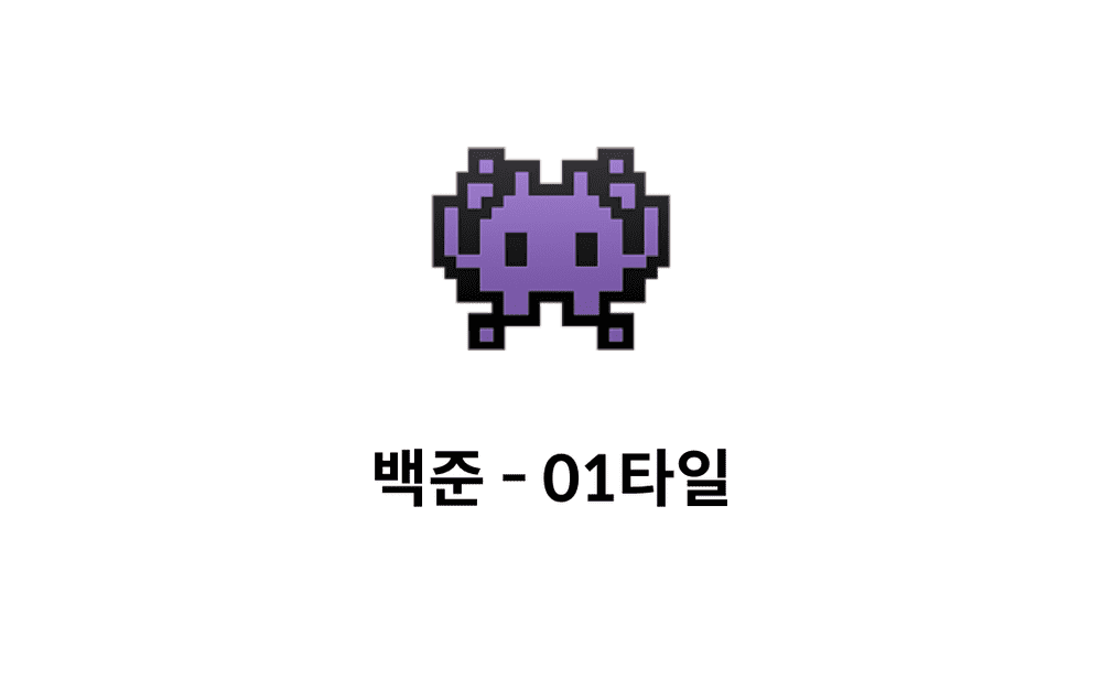 [문제풀이] 01타일 