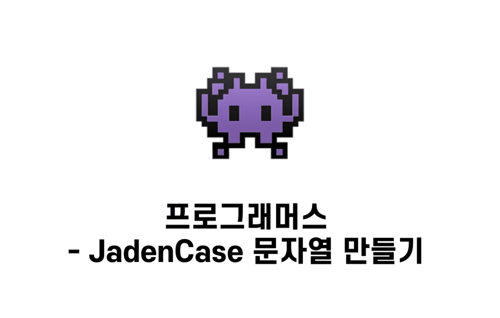 [문제풀이] JadenCase 문자열 만들기  