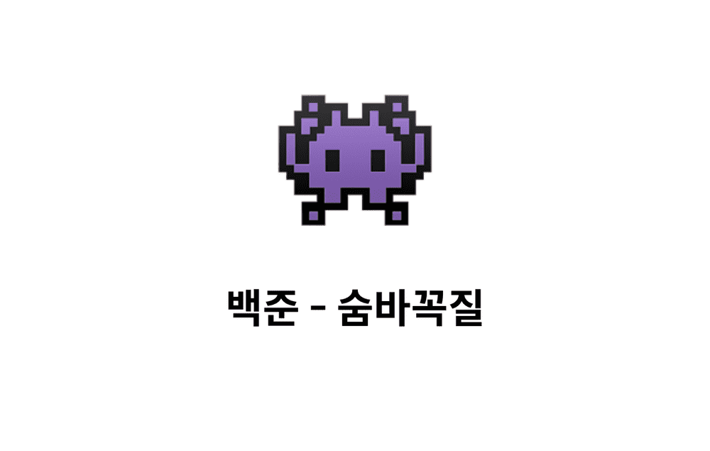 [문제풀이] 숨바꼭질 