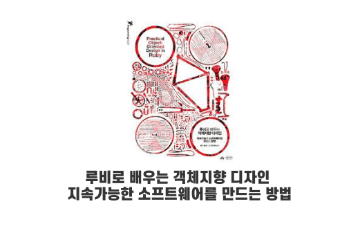 [루비로 배우는 객체지향 디자인] 03. 의존성 관리하기