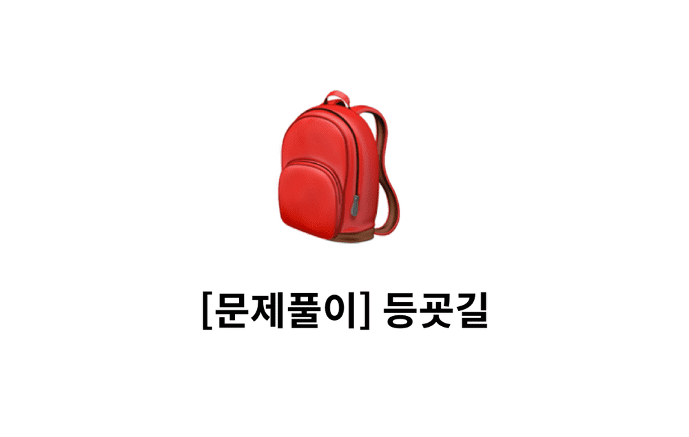 [문제풀이] 등굣길 