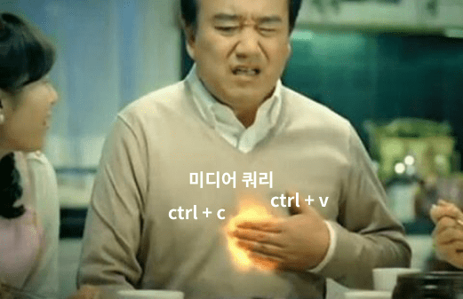 미디어 쿼리 ctrl +c,v 없애기