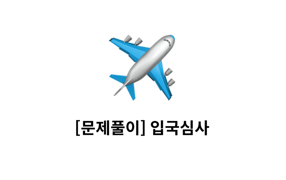 [문제풀이] 입국심사 