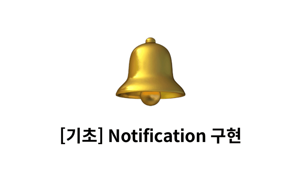 [기초] Notification - 간단하게 만들기