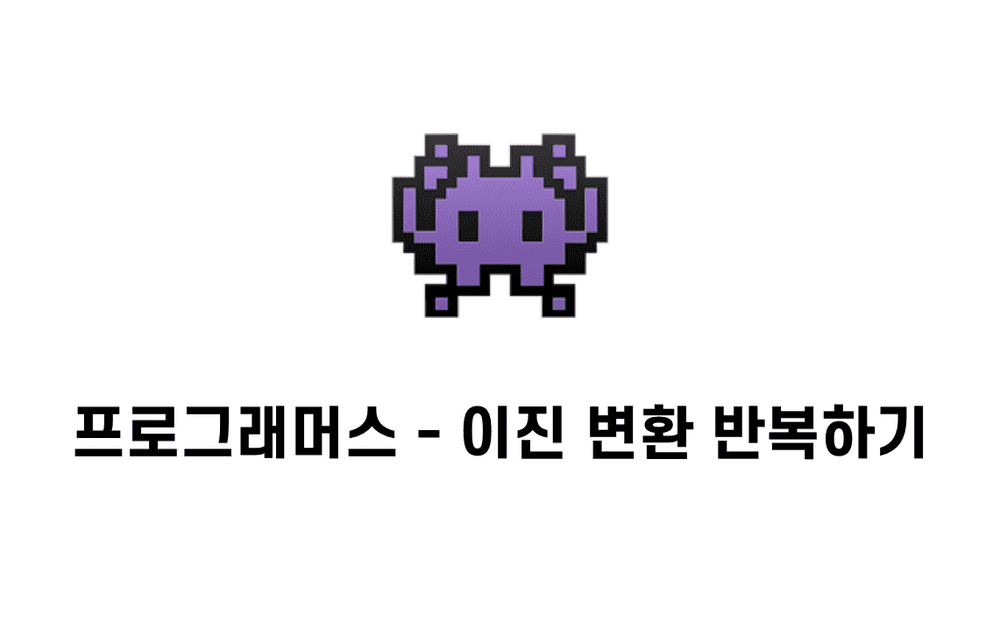 [문제풀이] 이진 변환 반복하기  