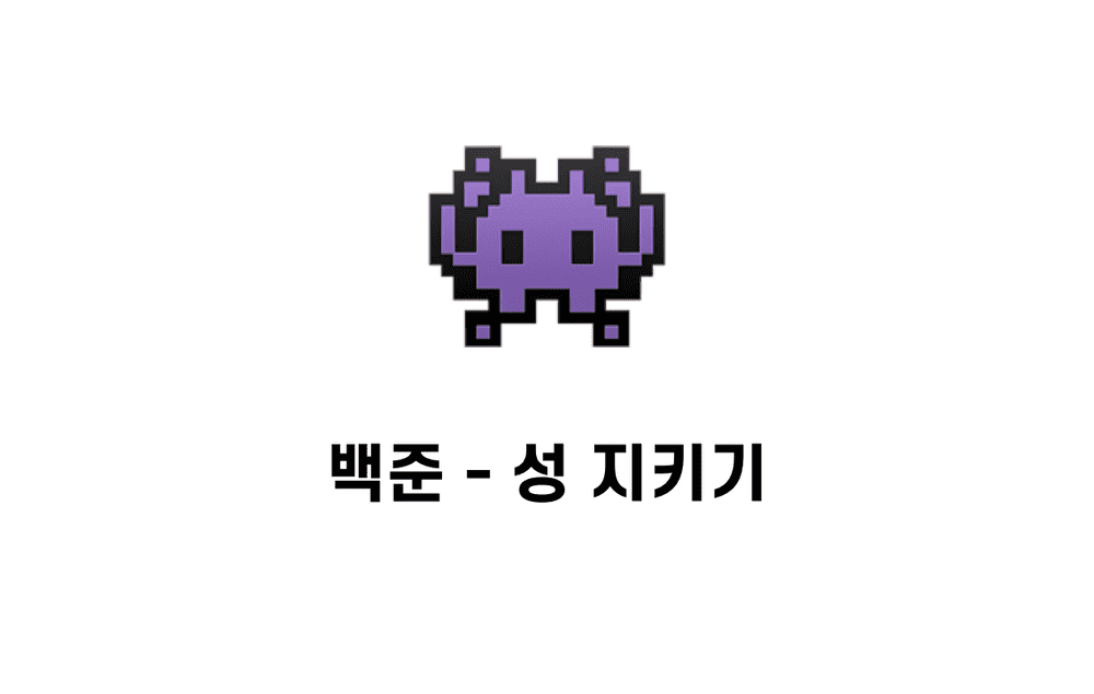 [문제풀이] 성 지키기 