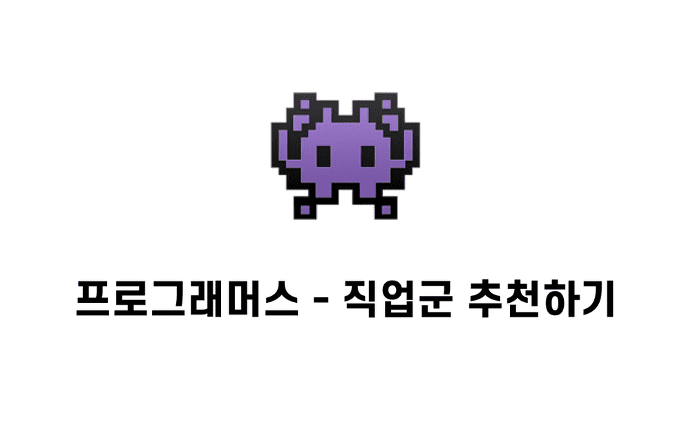 [문제풀이] 직업군 추천하기 