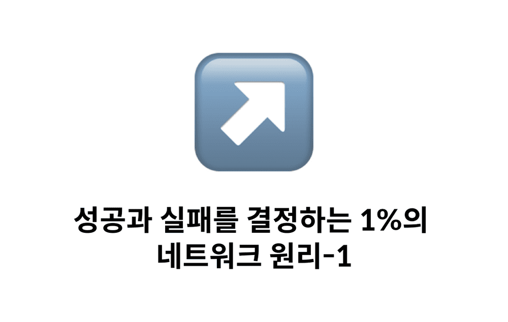 성공과 실패를 결정하는 1%의 네트워크 원리-1