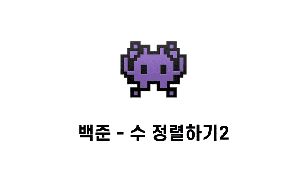 [문제풀이] 수 정렬하기2 