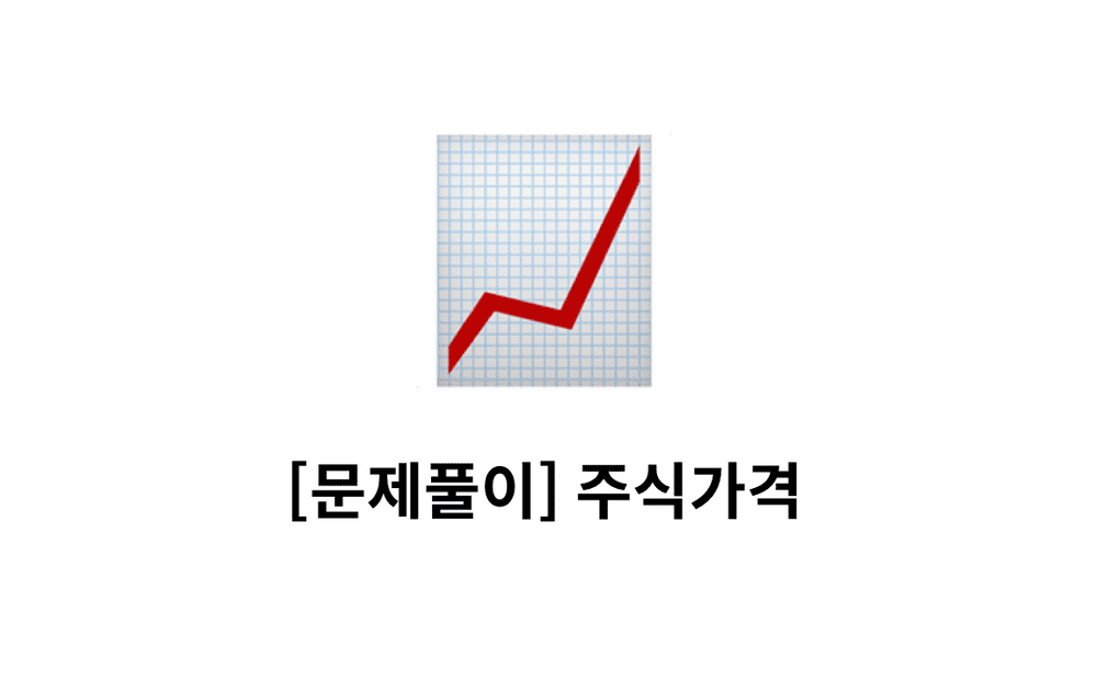 [문제풀이] 주식가격 