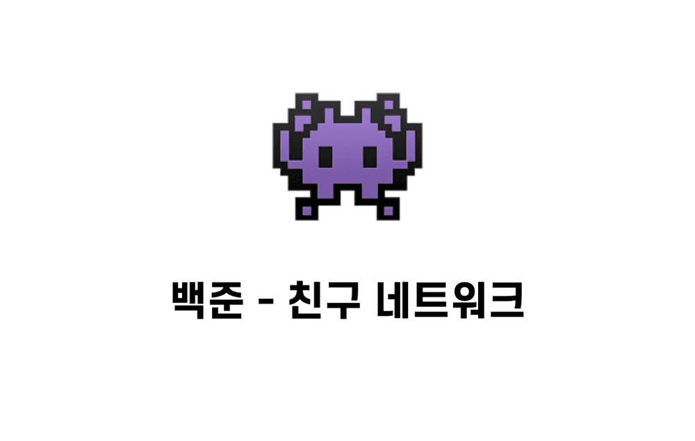 [문제풀이] 친구 네트워크 