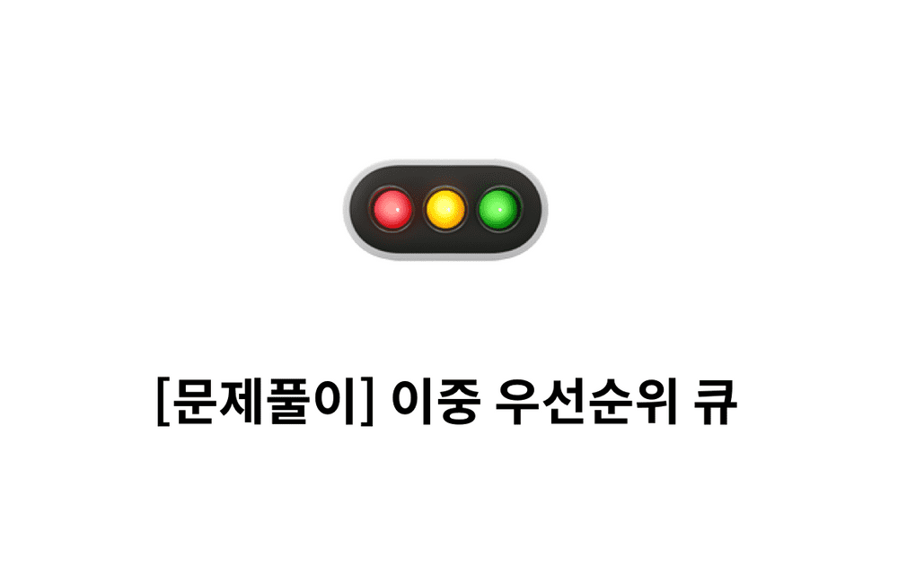 [문제풀이] 이중 우선순위 큐 