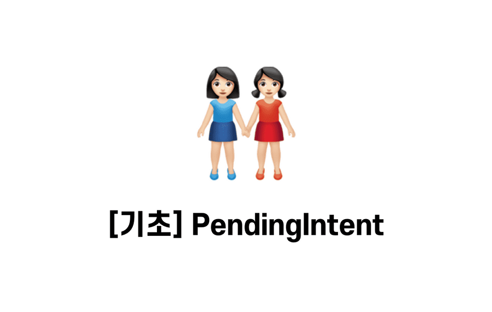 [기초] PendingIntent  