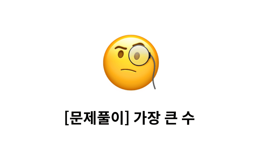 [문제풀이] 가장 큰 수 