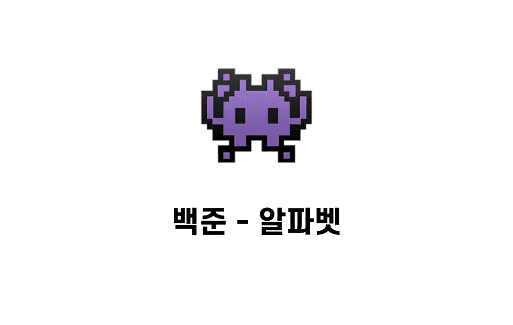 [문제풀이] 알파벳 