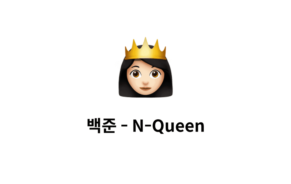 [문제풀이] N-Queen 