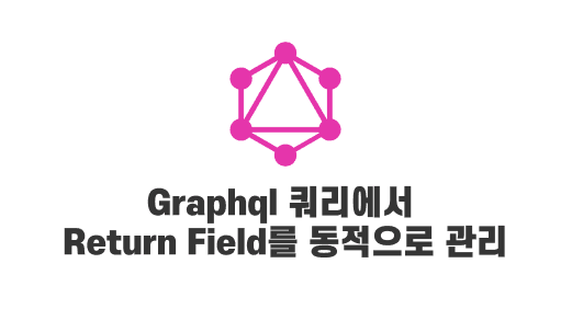 Graphgl 쿼리에서 return 필드를 동적으로 정할 수 있도록 만들기