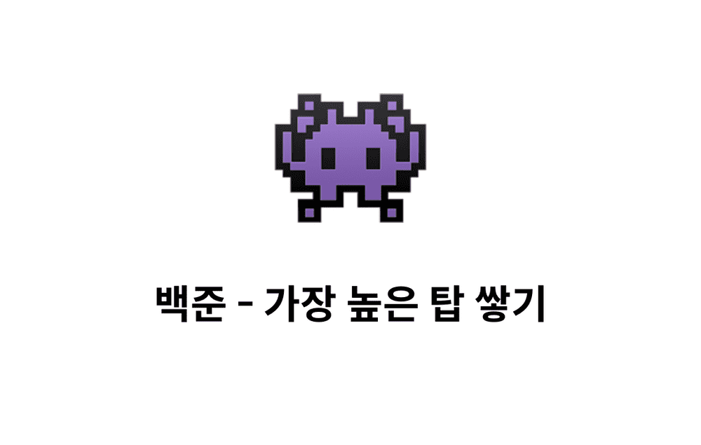 [문제풀이] 가장 높은 탑 쌓기 