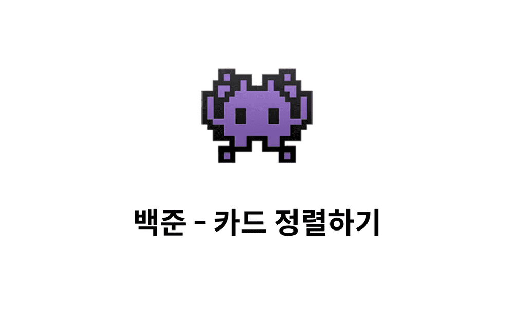 [문제풀이] 카드 정렬하기 