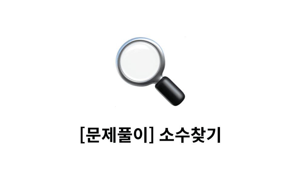 [문제풀이] 소수 찾기 