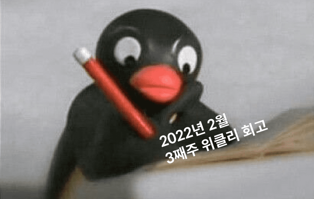 위클리 회고