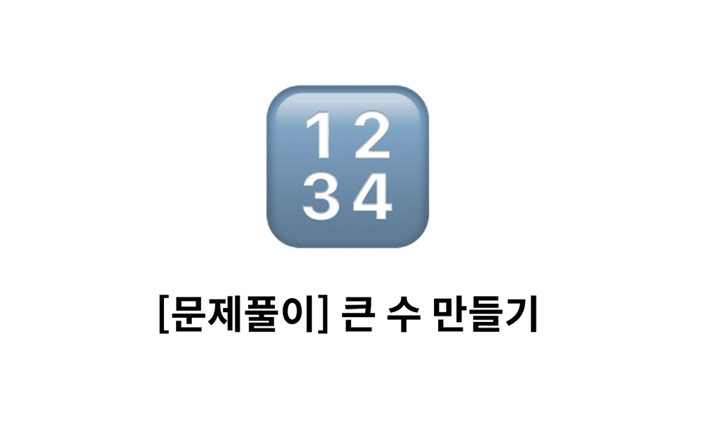 [문제풀이] 큰 수 만들기 