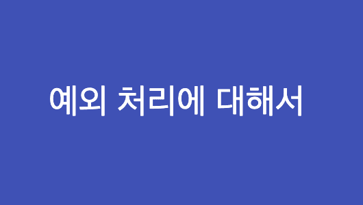 예외 처리에 대해서 