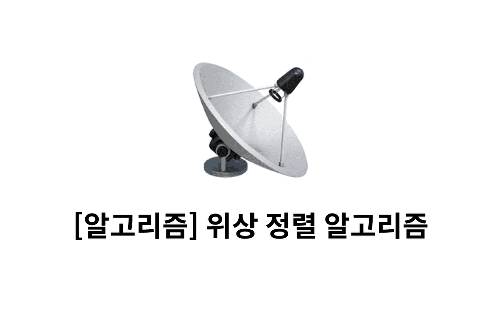 [알고리즘] 위상 정렬