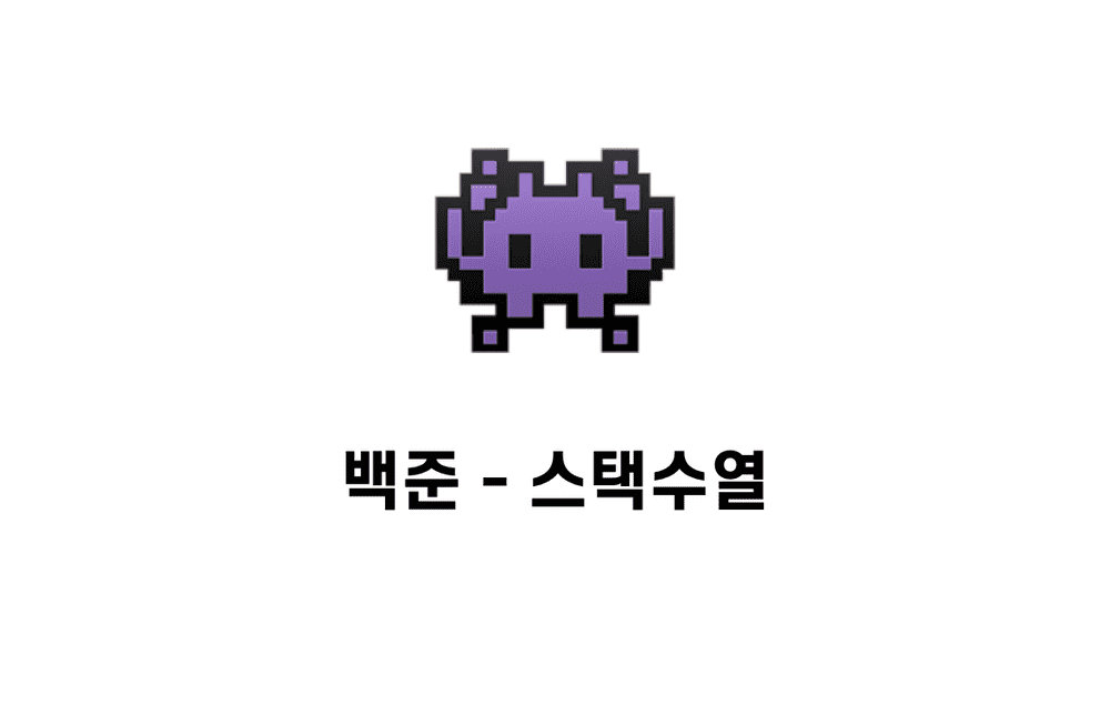 [문제풀이] 스택수열 