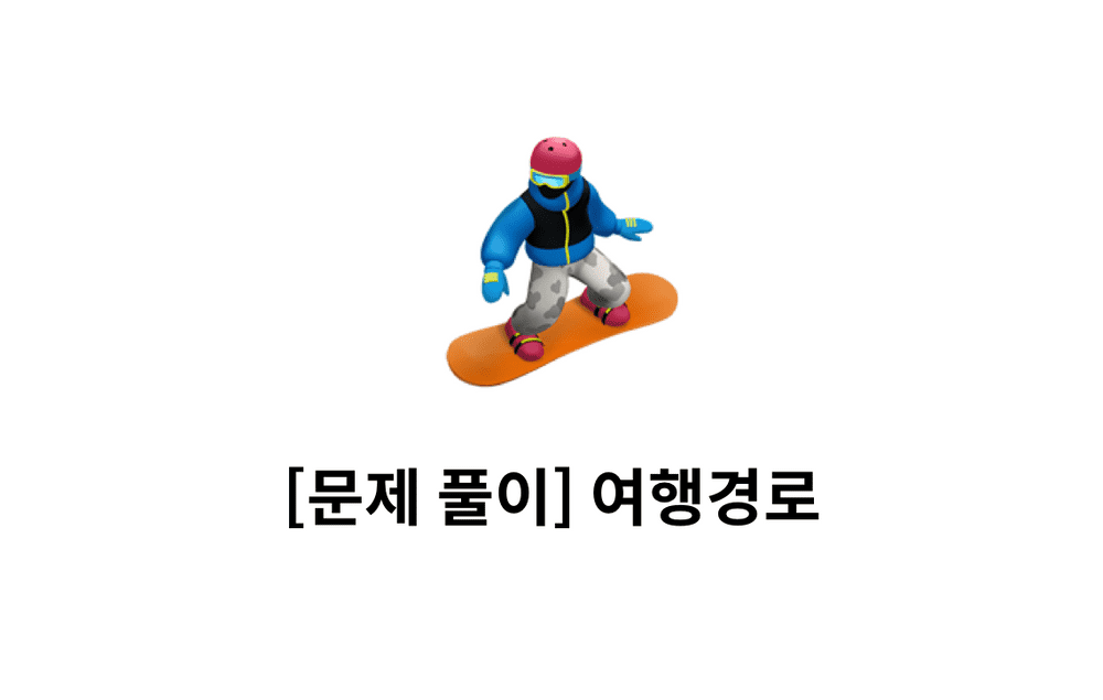 [문제풀이] 여행경로 