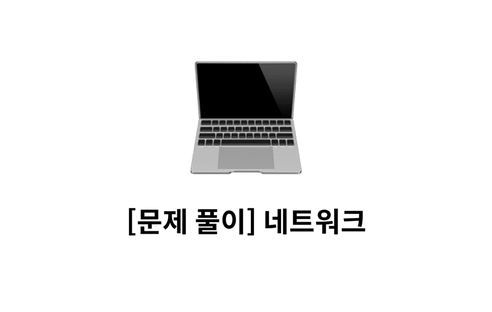 [문제풀이] 네트워크 