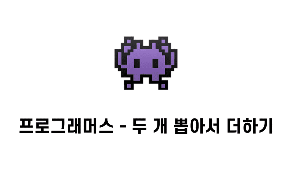 [문제풀이] 두 개 뽑아서 더하기