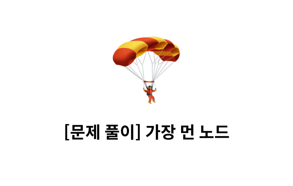 [문제풀이] 가장 먼 노드 