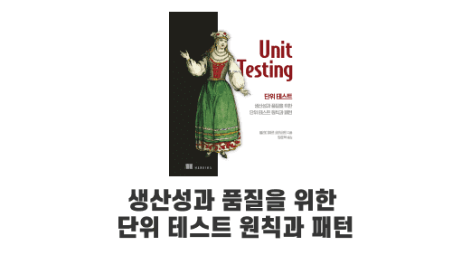 [단위 테스트] 01. 단위 테스트의 목표