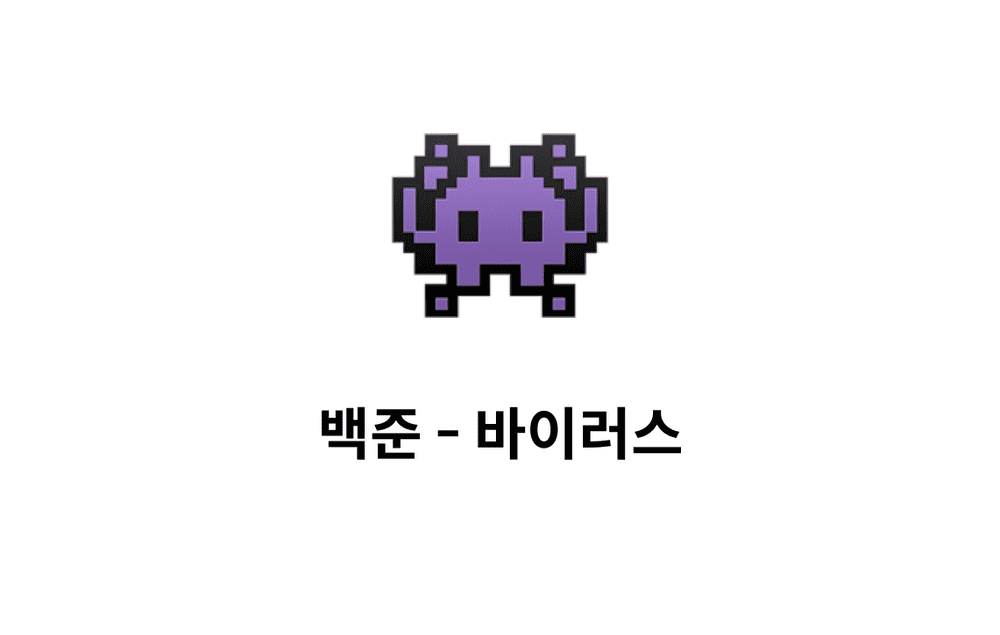 [문제풀이] 바이러스 