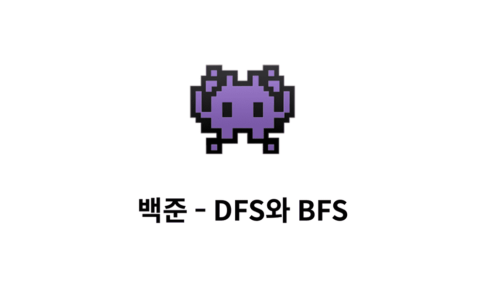 [문제풀이] DFS와 BFS 